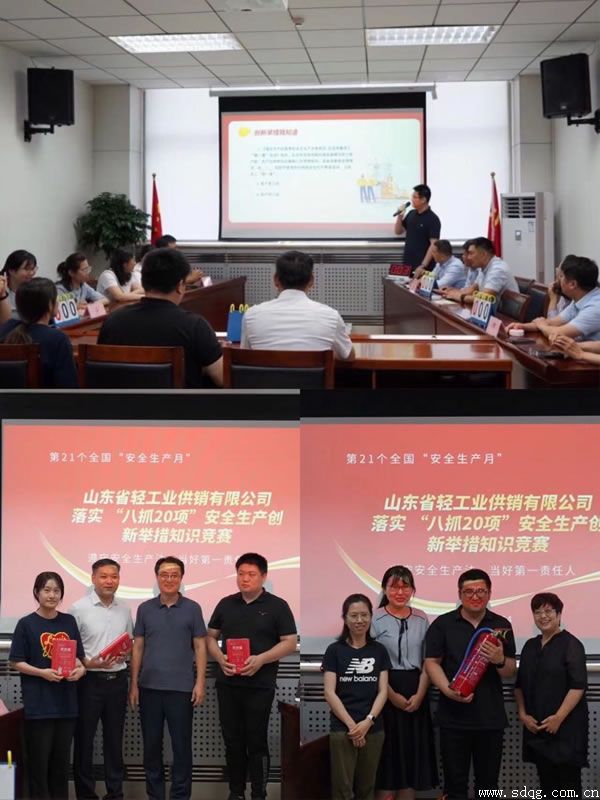 輕工供銷公司組織開展山東省“八抓20項(xiàng)”安全生產(chǎn)創(chuàng)新舉措知識競賽