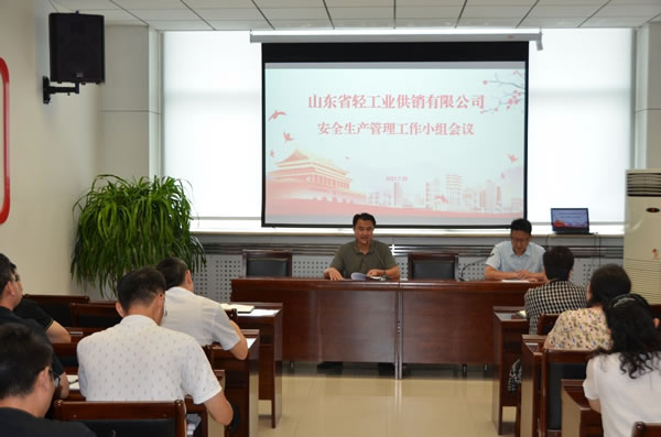 輕工供銷公司召開三季度安全生產(chǎn)管理工作小組會(huì)議