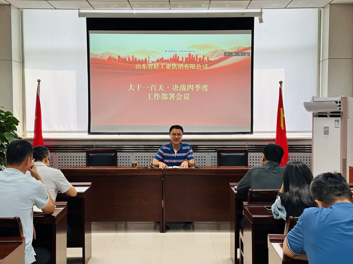 輕工供銷公司召開“大干一百天、決戰(zhàn)四季度”工作部署會(huì)議