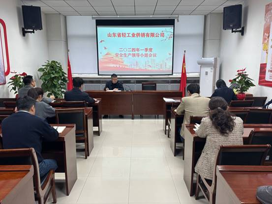 輕工供銷公司召開2024年一季度安全生產(chǎn)領導小組工作會議