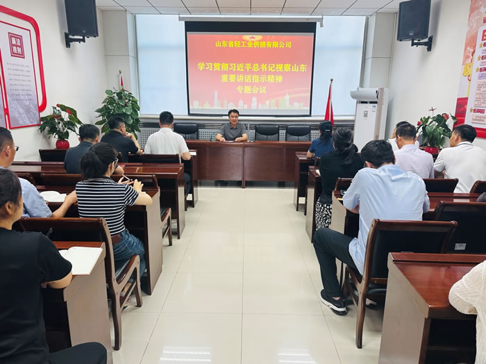 輕工供銷公司召開專題會(huì)議傳達(dá)學(xué)習(xí)習(xí)近平總書記視察山東重要講話重要指示精神