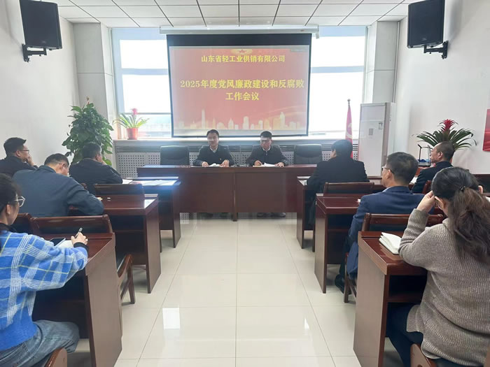 輕工供銷公司召開2025年度黨風(fēng)廉政建設(shè)和反腐敗工作會議