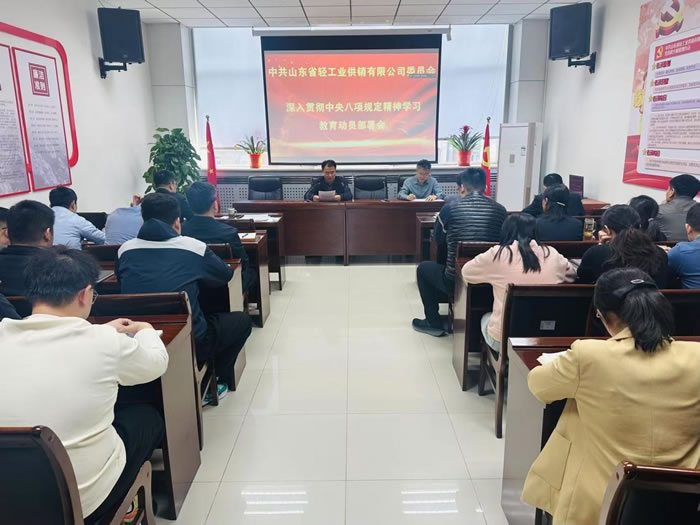 輕工供銷公司黨委部署開展深入貫徹中央八項規(guī)定精神學(xué)習(xí)教育工作
