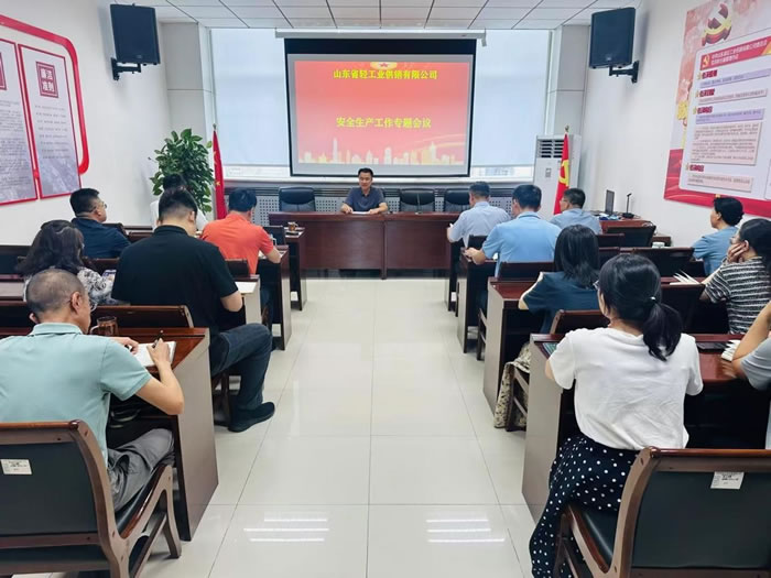 輕工供銷公司召開安全生產(chǎn)工作專題會(huì)議