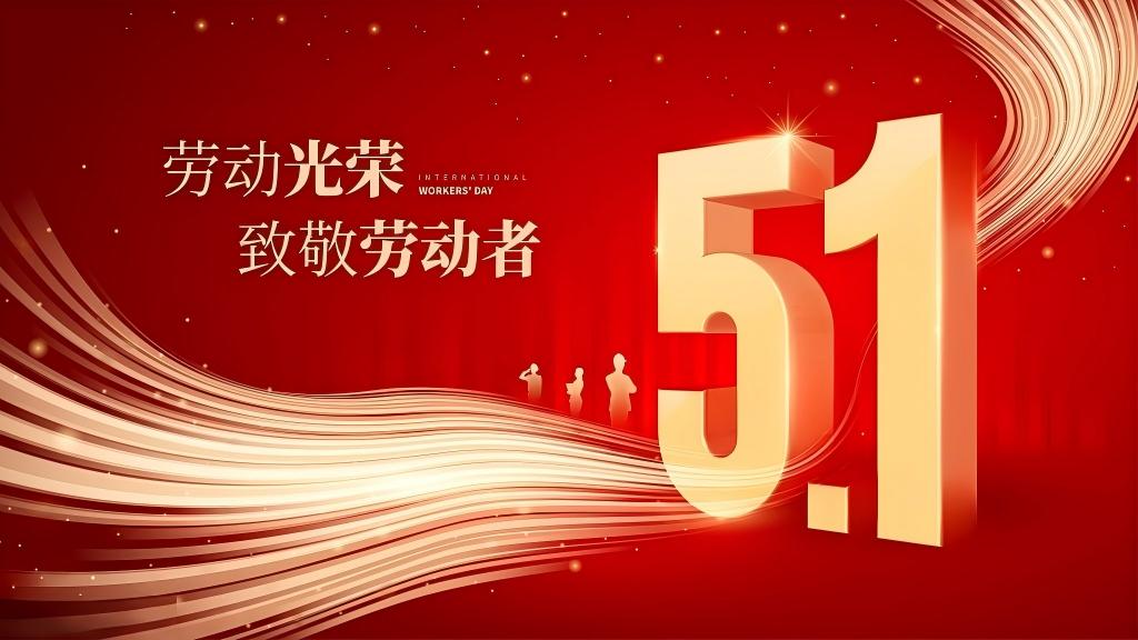 五一勞動節(jié)  致敬，每一個勞動的你