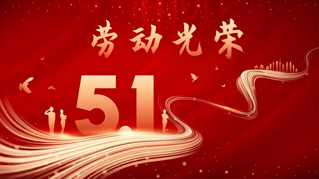 五一勞動節(jié)  致敬，每一個勞動的你