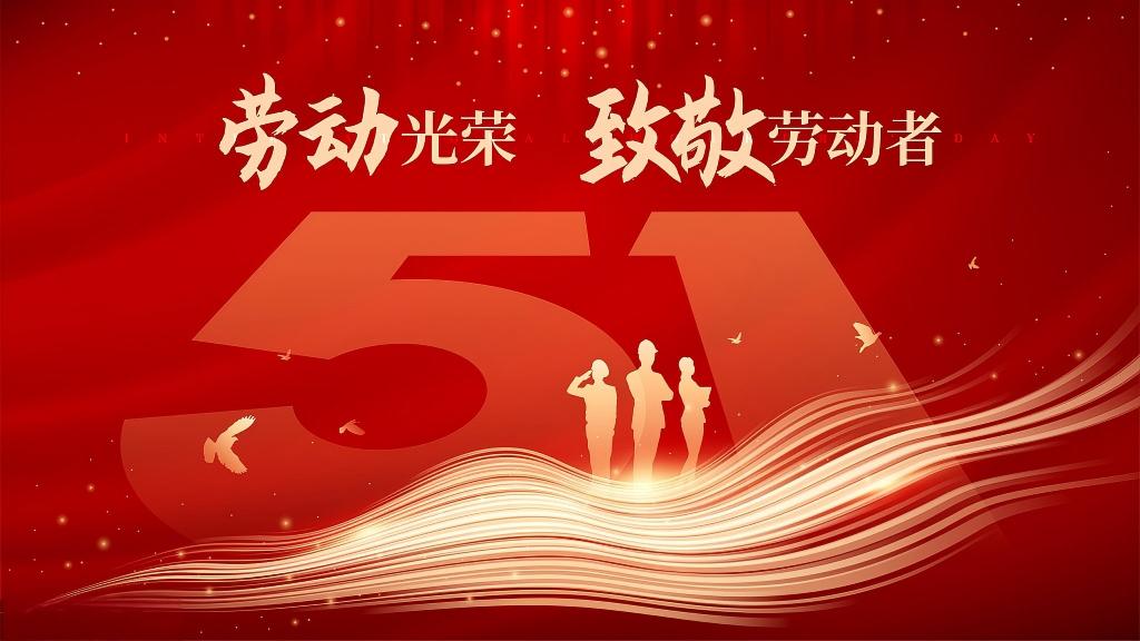 五一勞動節(jié)  致敬，每一個勞動的你