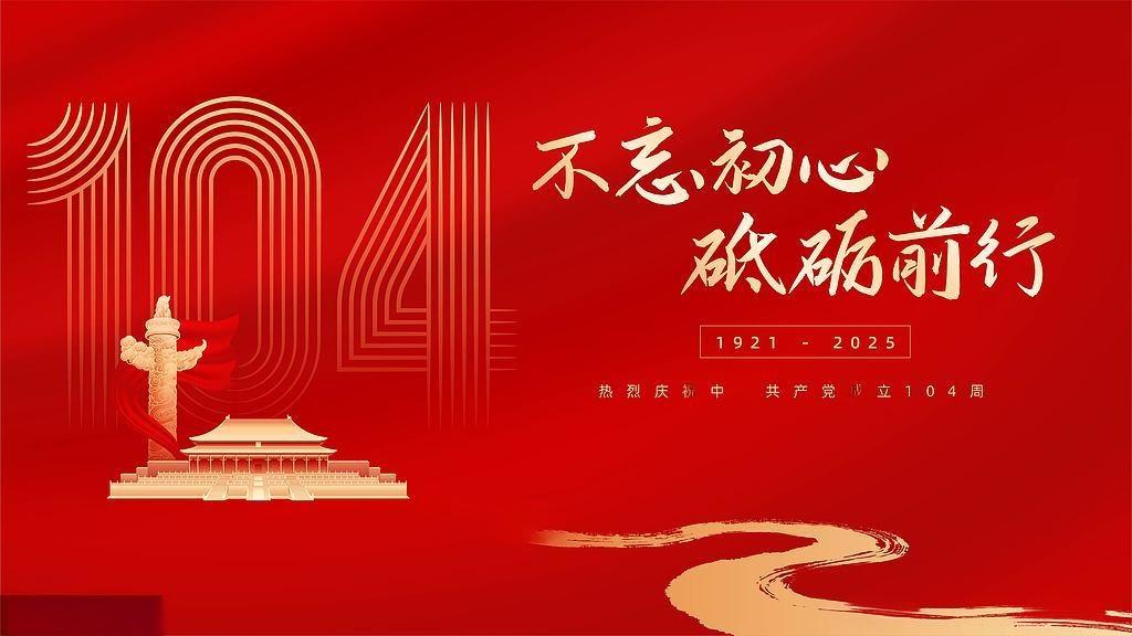 七一建黨節(jié)：百年風(fēng)華，初心如磐