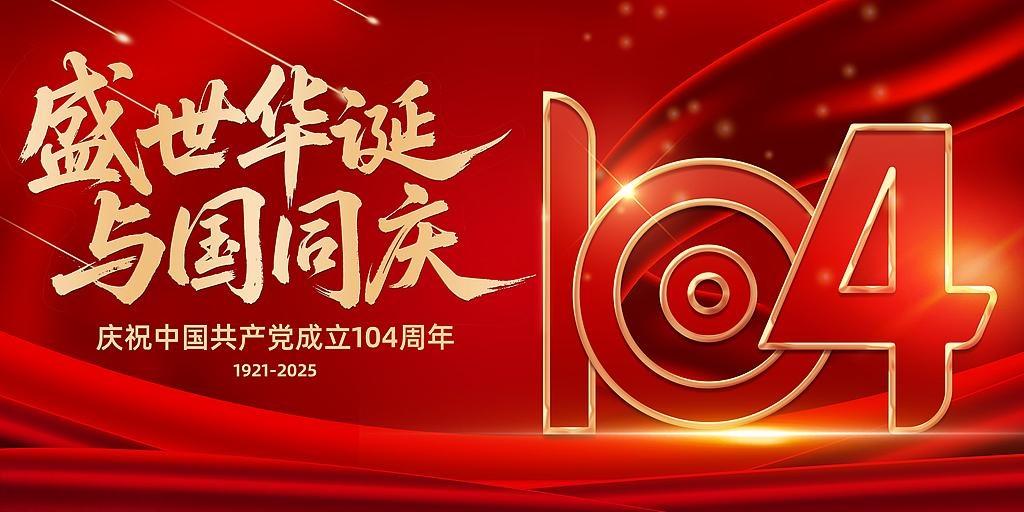 七一建黨節(jié)：百年風(fēng)華，初心如磐
