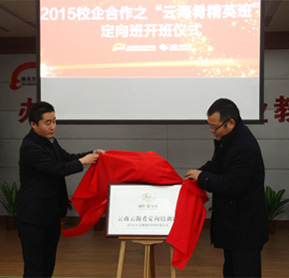 校企合作大舞臺(tái) 云海肴定向班正式開班