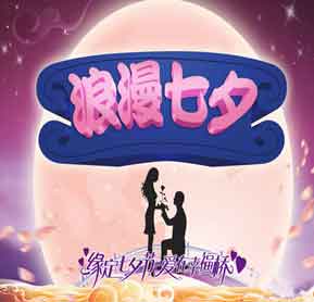 七夕節(jié)  我?guī)隙Y物   你帶上Ta