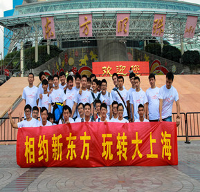 相聚新東方 玩轉(zhuǎn)大上海