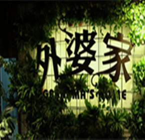 上海新東方合作名企——外婆家