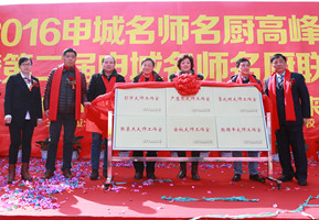 2016申城名師名廚高峰論壇在上海新東方烹飪學校隆重舉行