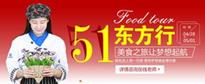 5.1東方行  美食之旅讓夢(mèng)想啟航