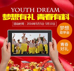 夢(mèng)想有”禮“  青春有料