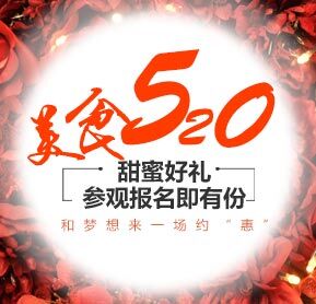 美食520  和夢(mèng)想來(lái)一場(chǎng)約“惠”