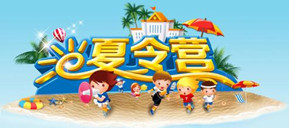 暑期夏令營  這里有“約惠”