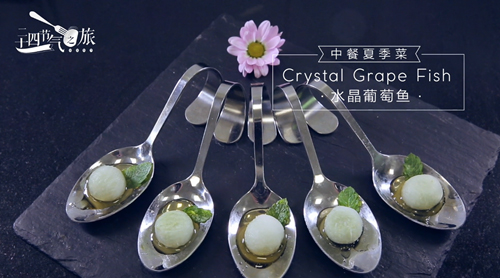 中法夏季菜大PK 馬老師帶來驚喜一“夏”