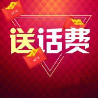 【大事件】轉發(fā)積贊送話費  最高200元