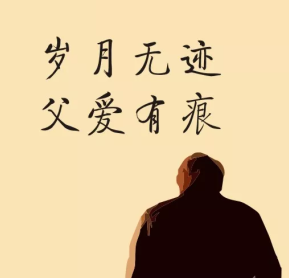 父愛無言 沉重如山