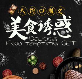 難以抵擋的美食誘惑
