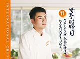 世界廚師日——致敬美食創(chuàng)造者和傳播者