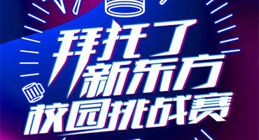 “拜托了新東方校園挑戰(zhàn)賽”開始了！跟著新東方抖！起！來！