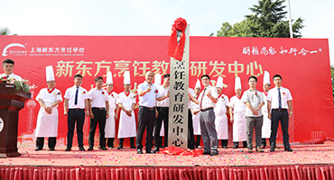 揭牌儀式正式啟動(dòng) 新東方烹飪教育研究院定址魔都