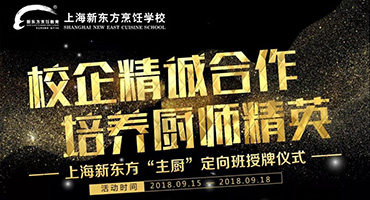 校企精誠(chéng)合作 培養(yǎng)廚師精英 上海新東方烹飪學(xué)校將舉辦2018年上海新東方“主廚”定向班授牌儀式