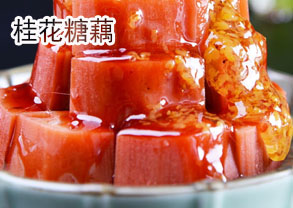 桂花糖藕的做法——新東方烹飪學(xué)校