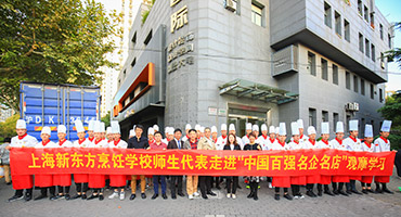 【搭建合作平臺 完善就業(yè)保障】上海新東方烹飪學(xué)校大廚精英專業(yè)前往望湘園參觀