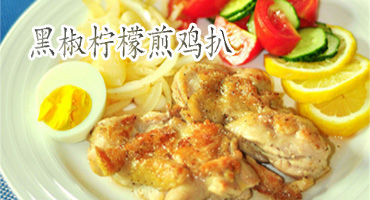 黑椒檸檬煎雞扒的做法——新東方烹飪學校