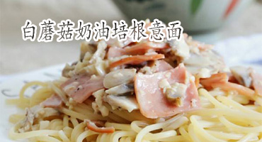 白蘑菇奶油培根意面的做法——新東方烹飪學(xué)校