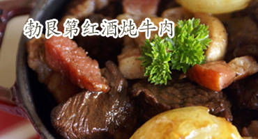 勃艮第紅酒燉牛肉的做法——新東方烹飪學(xué)校