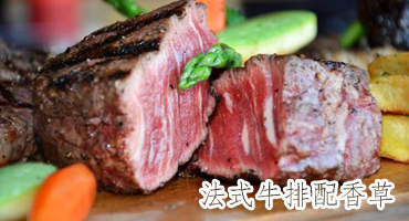 法式牛排配香草黃油汁——新東方烹飪學校