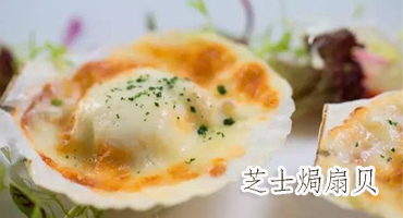 芝士焗扇貝的做法——新東方烹飪學(xué)校