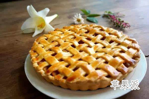 蘋果派的做法——新東方烹飪學校