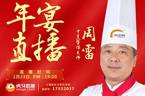 1月23日晚7點！上海新東方大廚直播教您做年宴