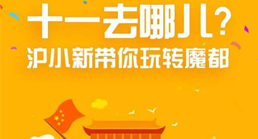 十一黃金周 滬小新帶你玩轉(zhuǎn)大上海