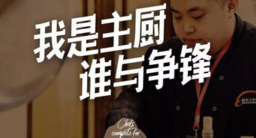 #我是主廚 誰與爭鋒# 上海新東方西餐大賽即將開賽