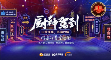 虎牙人氣主播齊聚上海 投身參與美食江湖PK