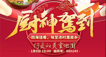 虎牙直播《廚神駕到》新春特輯 喊你來吃年夜飯啦！