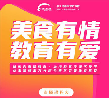 全民學廚 跟新東方烹飪一起開啟美食新時代