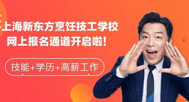 2020年新東方烹飪教育·上海校區(qū)報考指南