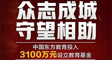 【學(xué)費全免】新東方烹飪3000萬“抗疫”教育基金守護夢想