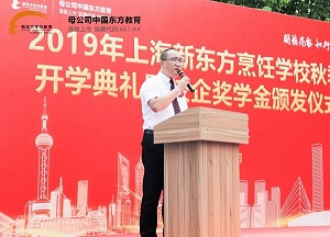上海新東方隆重舉辦2019金秋開學(xué)季暨春季獎(jiǎng)學(xué)金頒發(fā)儀式