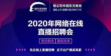 足不出戶即可挑戰(zhàn)高薪 這次宣講千萬別錯(cuò)過