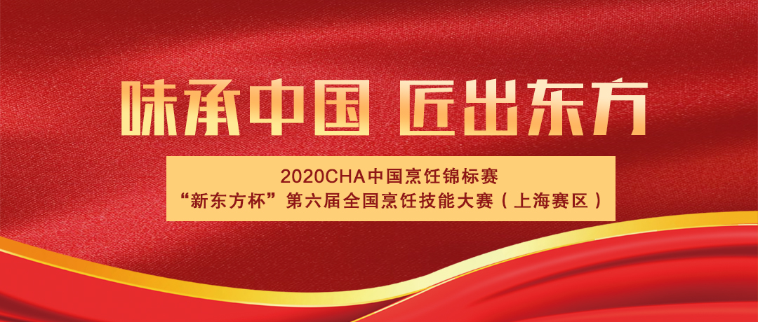 2020CHA中國烹飪錦標(biāo)賽“新東方杯”第六屆全國烹飪技能大賽即將開幕！