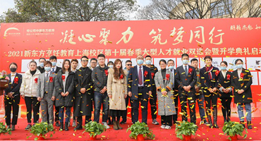 新東方烹飪教育（上海）2021年春季大型人才就業(yè)雙選會(huì)暨開(kāi)學(xué)典禮圓滿落幕